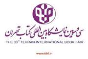 برگزاری سی و سومین نمایشگاه بین المللی کتاب تهران
